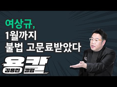 [용칼] <strong>여상규</strong>, 1월까지 불법 고문료받았다