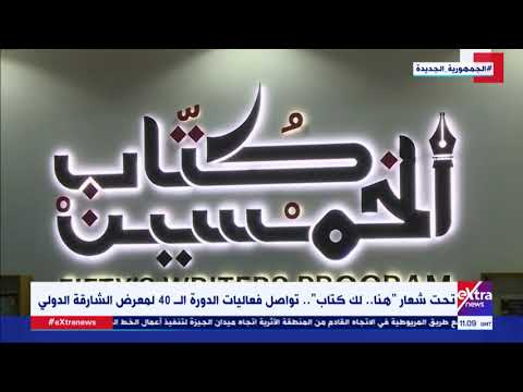 جاكلين ماهر تستعرض مع د أحمد بهي الدين نائب رئيس الهيئة المصرية للكتاب أبرز فعاليات معرض الشارقة