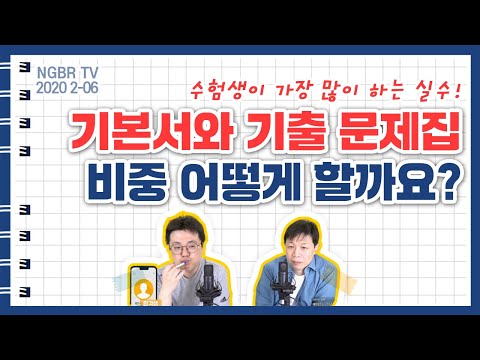 수험생이 가장 많이 하는 실수! 기본서와 기출 문제집의 비중 어떻게 해야 할까? | 공시생의 합격메이트 난공TV