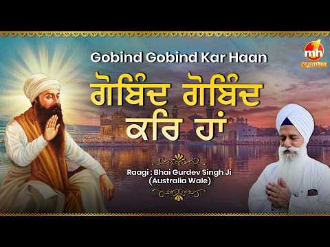 Gobind Gobind Kar Haan - ਗੋਬਿੰਦ ਗੋਬਿੰਦ ਕਰਿ ਹਾਂ | Bhai Gurdev Singh Ji | Latest Shabad Kirtan 2026