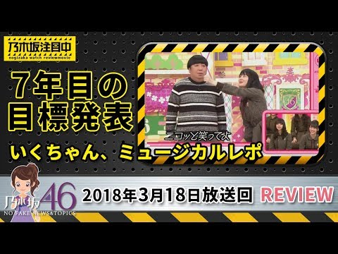 乃木坂工事中 2018年3月18日「7年目の目標発表」 REVIEW動画