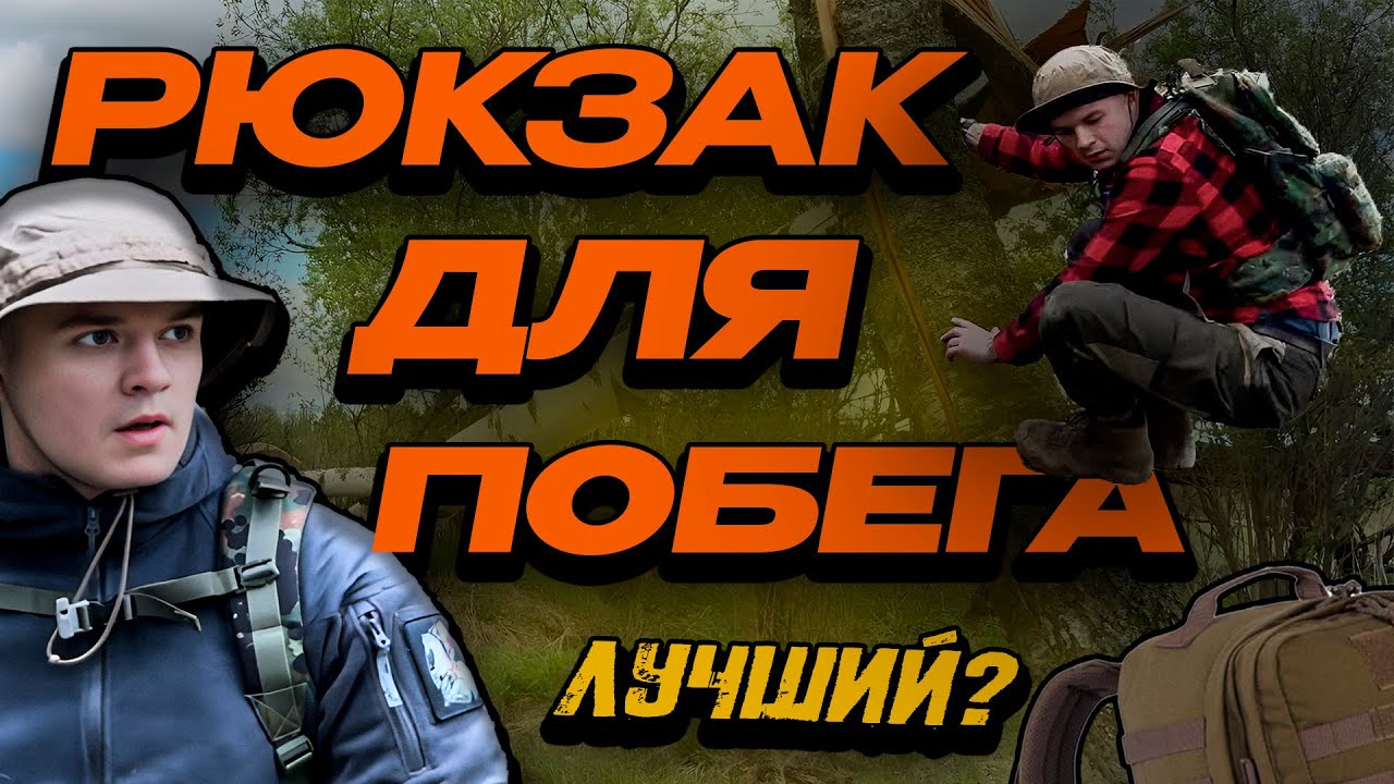 ЛУЧШИЙ ОДНОДНЕВНЫЙ РЮКЗАК ВЫЖИВАНИЯ — ТЕСТ И ОБЗОР