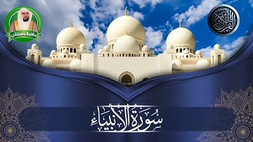 سورة الأنبياء أدعية عظيمة لتفريج الكروب و الهموم الشيخ ماهر المعيقلي