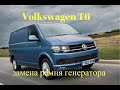 Volkswagen Transporter замена ремня генератора (Фольксваген Транспортер)