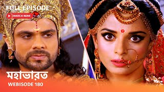 Webisode 180 I Full Episode I আবার দেখুন আপনাদের প্রিয় ধারাবাহিক ' মহাভারত '