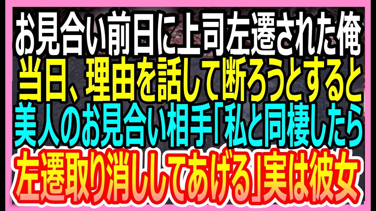【感動する話】お見合い前日に嫌いな上司から左遷を言い渡された俺。→当日、お見合いに行くと、相手は美人社長で「左遷は取り消しよ」→その後衝撃の事実が明らかになり【いい話・朗読・泣ける話】