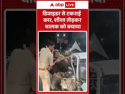 Viral Video : डिवाइडर से टकराई कार, शीशा तोड़कर चालक को बचाया #shorts #caraccident #shorts #reels