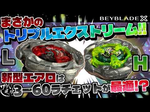 Beyblade X] This Aero Custom is an Unbelievable Triple Extreme