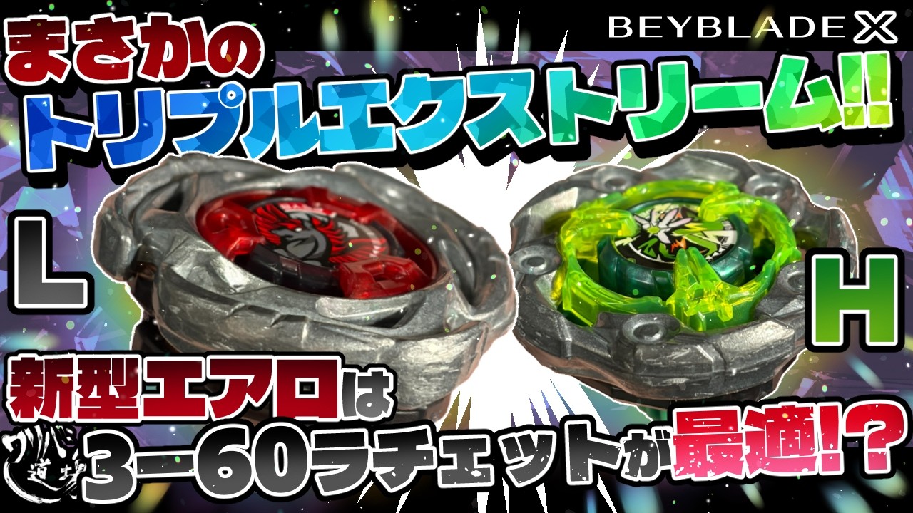 【ベイブレードX】このエアロカスタムでまさかのトリプルエクストリーム！！3-60Lで安定高火力！！ウィザードロッドHに挑む！！