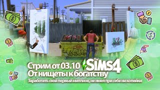 Деньги, денежки, деньжата - 2 || Сценарий 'От нищеты к богатству' || The Sims 4 by The Infinity Studio 259 views 7 months ago 7 minutes, 9 seconds