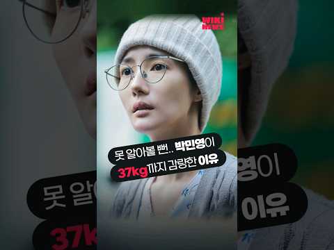 못 알아볼 뻔.. 박민영이 37kg까지 감량한 이유 #shorts