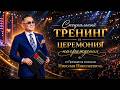 Специальный тренинг и церемония награждения от Президента компании Николая Николаевича