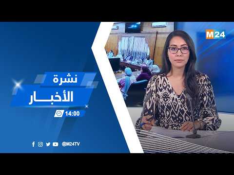 نشرة الثانية زوالا ليوم الثلاثاء 15 شتنبر 2026