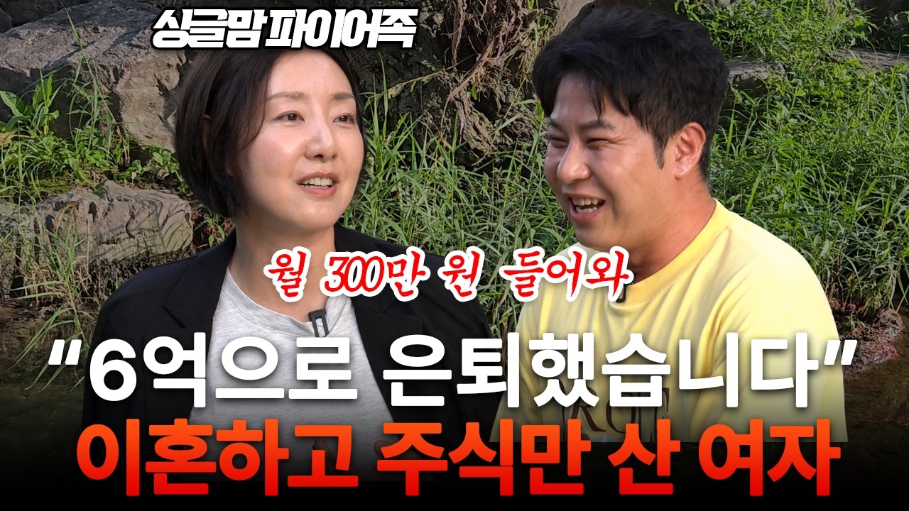 "이혼하고 주식만 샀어요" 40대에 은퇴하고 딸이랑 놀면서 월300씩 받는 싱글맘(부자들의 은밀한 술토크 ㅣ조윤진 파이어족)