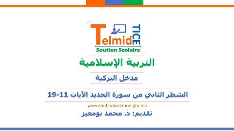 الشطر الثاني من  سورة الحديد الأيات 11 19