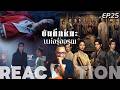 REACTION | EP. 25 | บันทึกหิมะแห่งรุ่งอรุณ | Coroner's Diary (พากย์ไทย) | STUDIO JOEY