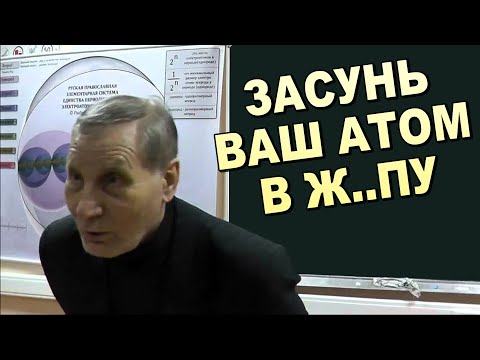 Рыбников ЗАЗСНОСИТ строение АТОМА !!!