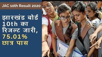JAC 10th Result 2020: झारखंड बोर्ड 10th Result जारी, 75.01% Students Pass, यहां चेक करें रिजल्ट