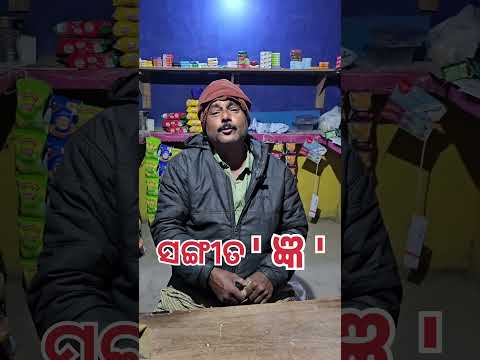 ଓଡିଆ ଗୀତ comedy/new odia comedy/odia gita /funny song/ #comedy #comedymovies #funny #comedyvideos
