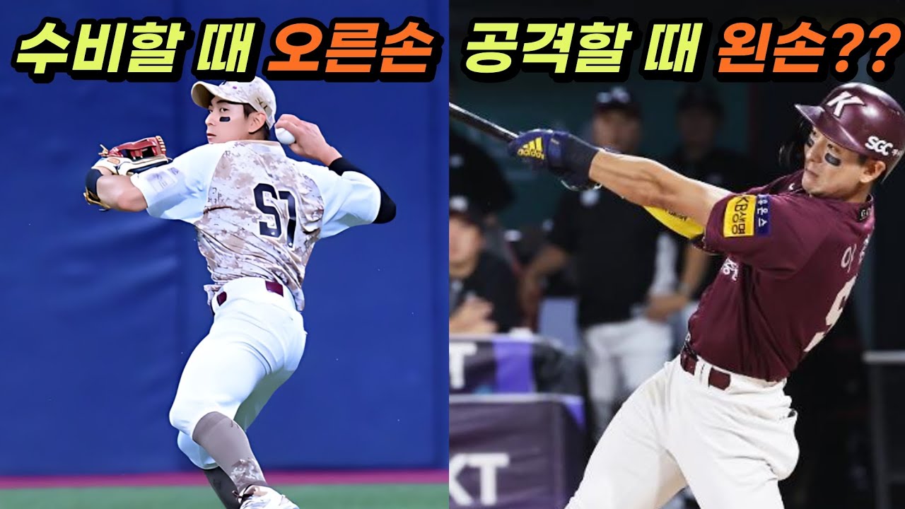 ⚾️국내 야구에 우투좌타가 많은 이유는?⚾️