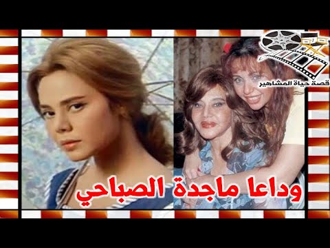 رحيل ماجدة الصباحي فنانة العصر الذهبي وهذه اهم المحطات المؤلمة في حياتها قصة حياة المشاهير