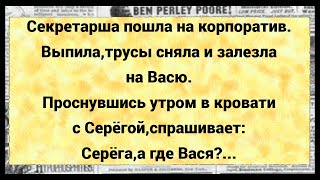 Как секретарша на корпоративе тусовалась. Юмор. Сборник свежих анекдотов.