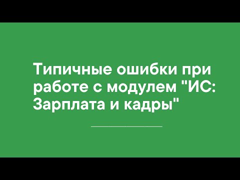 Типичные ошибки при работе с модулем "ИС: Зарплата и кадры"