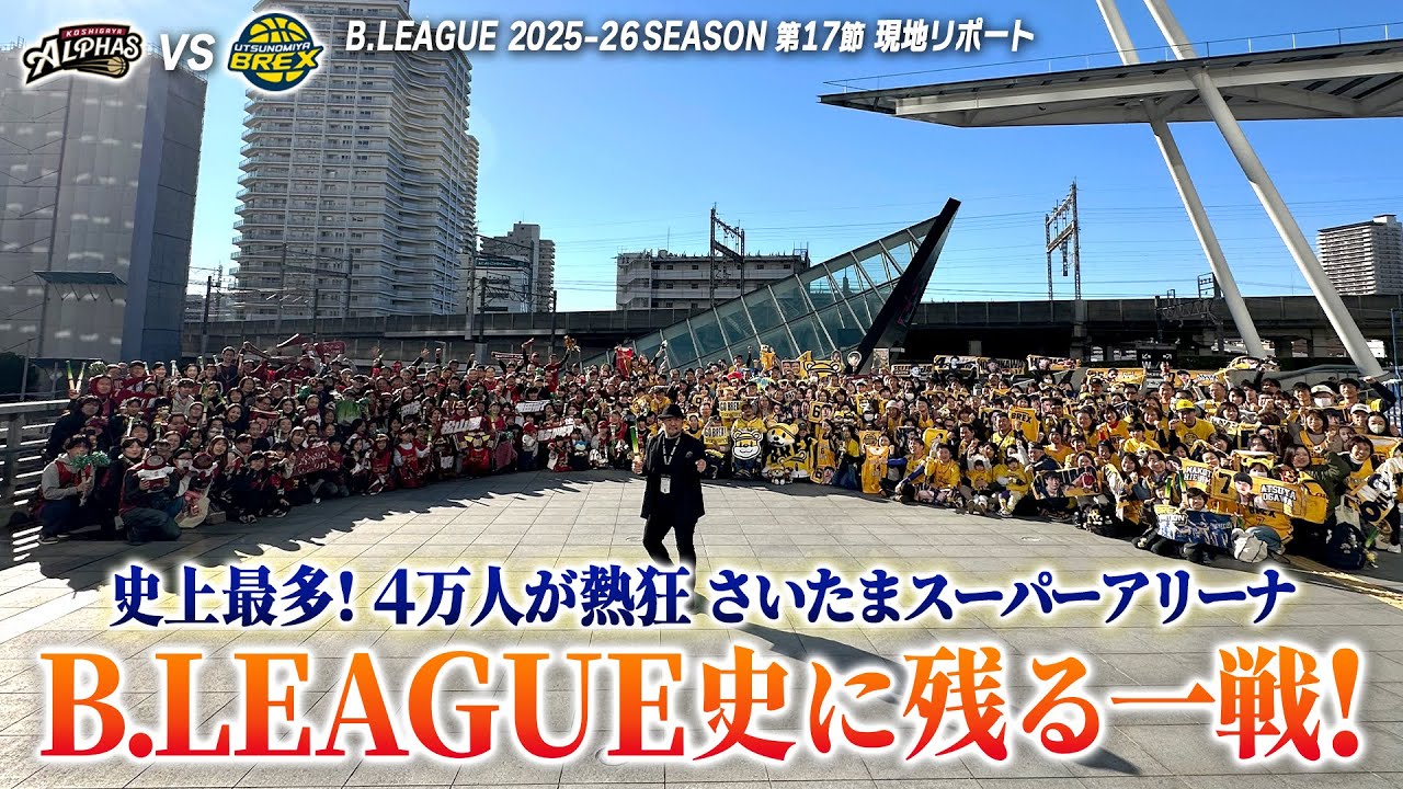 【現地リポ】Bリーグ 第17節 12月27日28日  越谷アルファーズvs宇都宮ブレックス@さいたまスーパーアリーナ #bリーグ #バスケ #basketball #bリーグハイライト