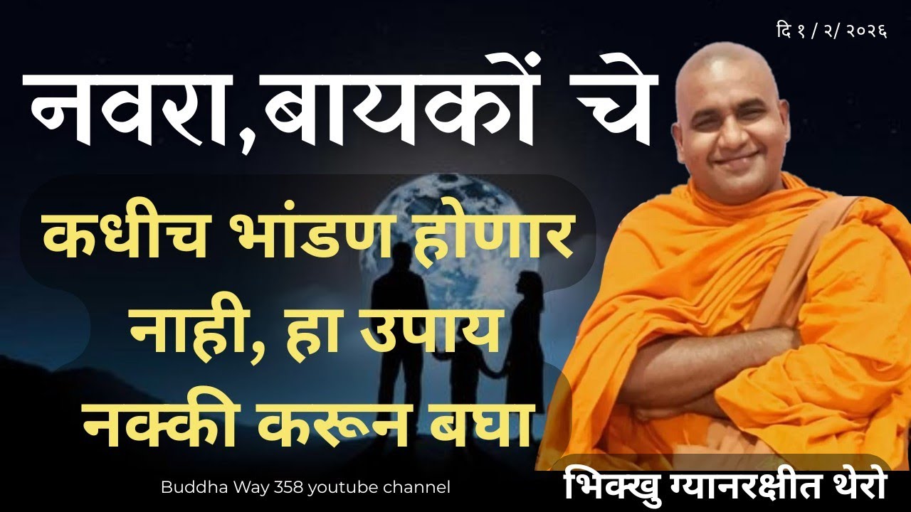 पती - पत्नी मध्ये कधीच भांडण होणार नाही यासाठी हा उपाय करा - ग्यानरक्षीत थेरो । 