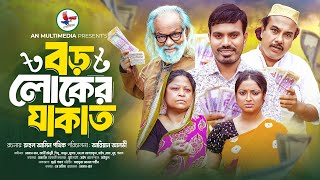 বড়লোকের যাকাত | Boro Loker Jakat | Bangla New Natok 2024 | Noman Khan & Akhi Chowdhury New Natok