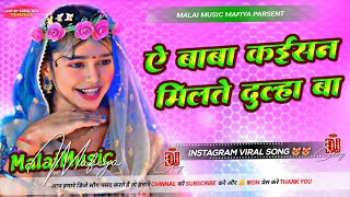 A Baba Kaise Milte Dulha Hua Dj Remix | #Rajeev_Yadav | #Instagram viral | Maghi Dj Song