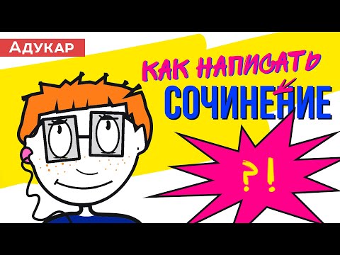 Видео: Как да напиша уместността на дадена тема