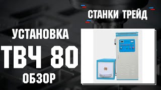 Обзор ТВЧ установка 80 | Станки Трейд