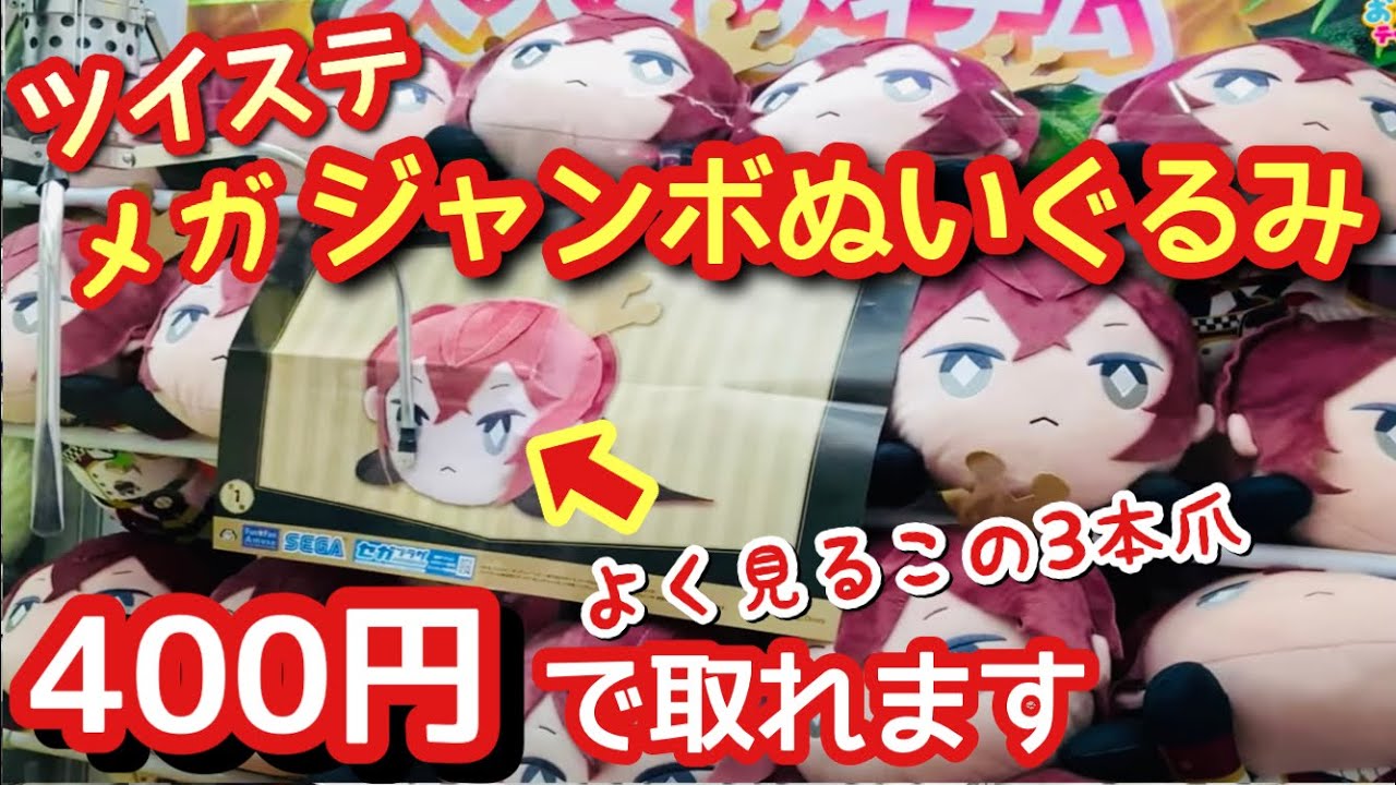 ツイステ 店員涙目wwメガジャンボぬいぐるみを3本爪アームのクレーンゲームで確率無視で取る リドル ローズハート Youtube