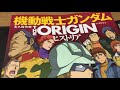アナログ vs デジタル　ガンダム　安彦先生に学ぶ