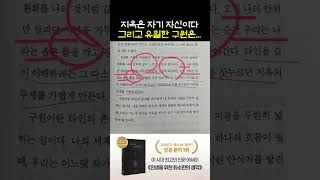 지옥은 자기 자신이다, 그리고 유일한 구원은.....