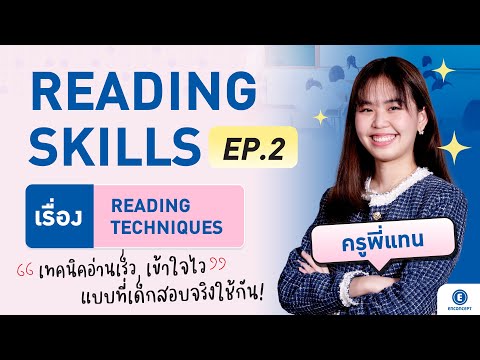 TGAT ENG Part Reading EP.2 (ติวเข้ม 90 วัน ทันสอบ)