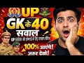 UP GK SERIES 40 QUESTION ❓|UP POLICE CONSTABLE & HOMEGUARD | रामबाण सीरीज
