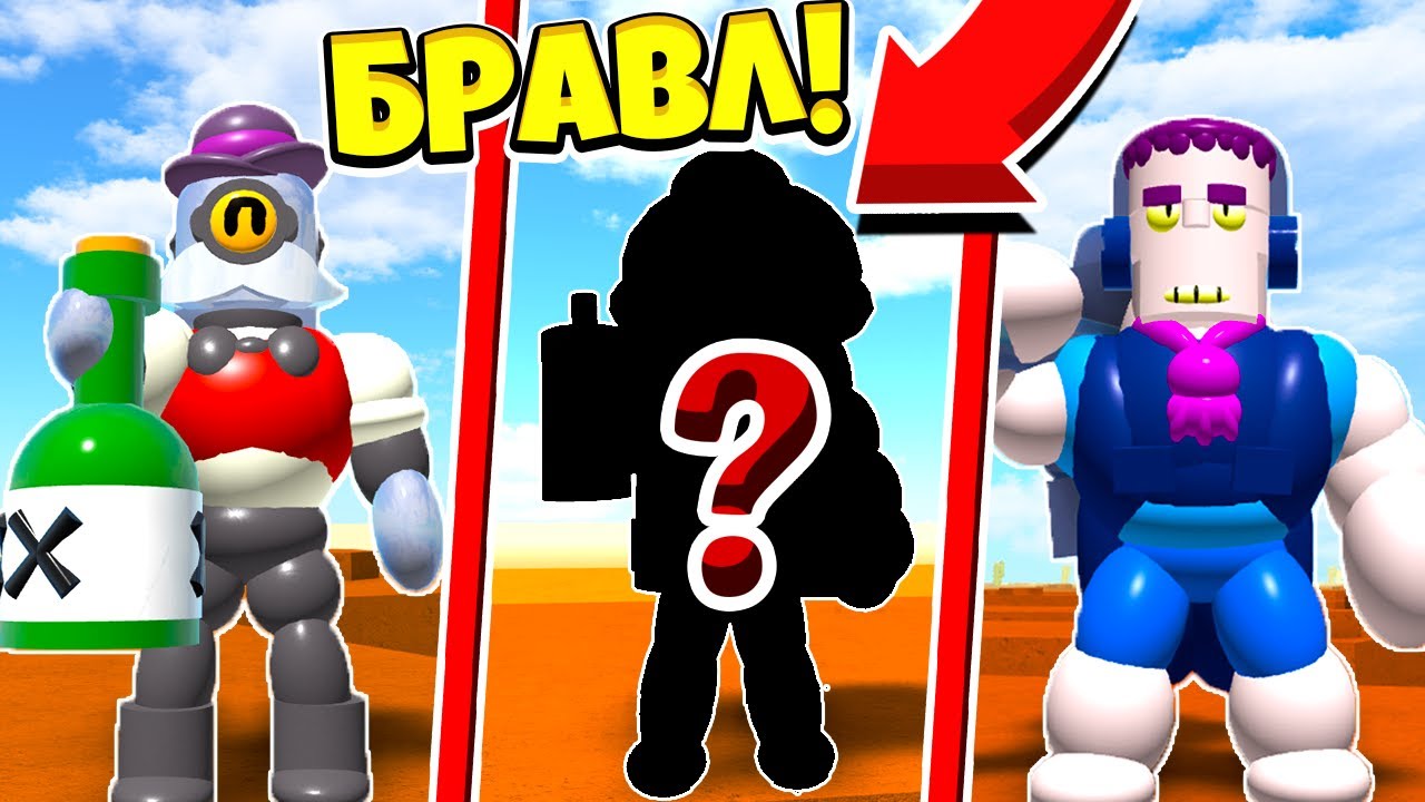 Какой roblox brawl stars