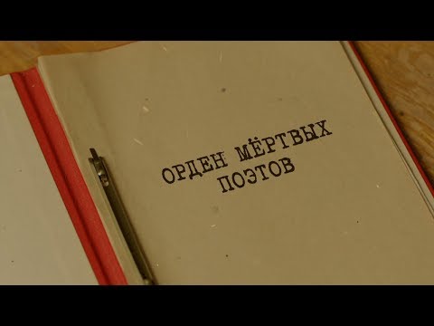 Орден мёртвых поэтов | Вещдок. Особый случай. Под чужим именем