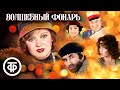 Телевизионный мюзикл "Волшебный фонарь" (1976)