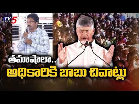 తమాషాలా..CM Chandrababu Warning To APSRTC Depot Manager | TV5 News - TV5NEWS