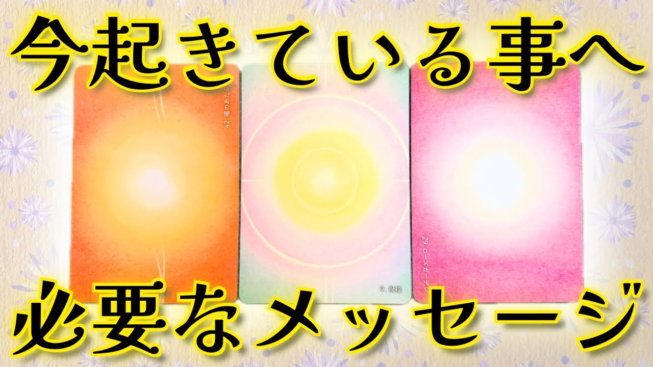 【出来事には意味がある】今あなたに起きている事へのメッセージ🪽タロット鑑定