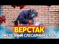 Слесарный стол из профильной трубы своими руками, железный верстак для мастерской