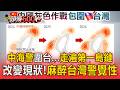 中海警圍台「改變現狀」！走遍第一島鏈「麻醉台灣警覺性」【頭條600秒】