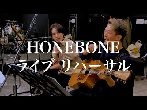 【HONEBONE】リスタートツアー2021"最終公演"に向けてリハーサル中！
