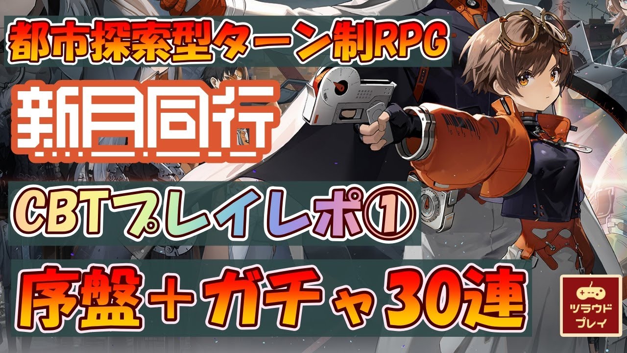 【新月同行】完全新作都市探索型ターン制オカルティックRPG！『新月同行』日本CBT最速プレイレポート①序章＋ガチャ30連！！【収容テスト#01/Fellow Moon】