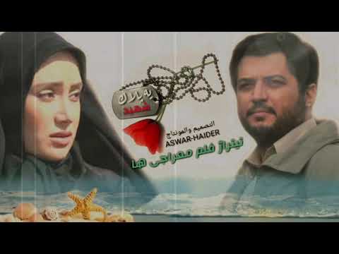 الموسيقى الرائعة للفلم الايراني العارجون المعروف بالقلادة