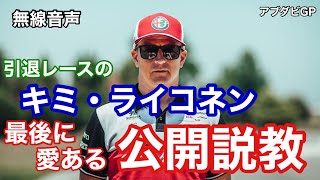 【チーム無線】引退レースでまさかのリタイア ライコネンがチームに愛の公開説教 アブダビGP【日英字幕】