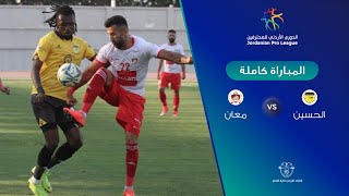 مباراة الحسين ومعان  الدوري الأردني للمحترفين